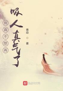 我真不想再吸人真气了