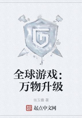 全球游戏：万物升级