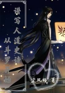 从斗罗谱写人道史诗