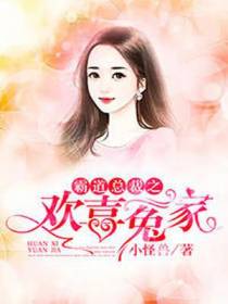 霸道总裁之，欢喜冤家