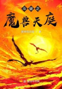 斗破之魔兽天庭