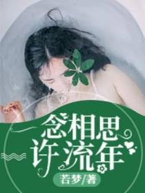 一念相思许流年