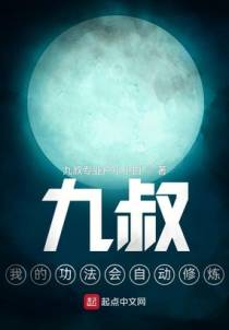 九叔，我的功法会自动修炼