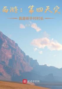 西游：第四天灾，我是新手村村长