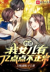 奶爸：我女儿有亿点点不正常