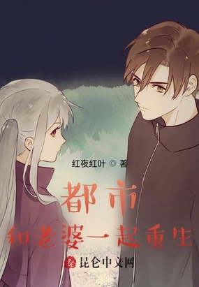 都市：和老婆一起重生