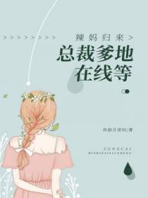 辣妈归来：总裁爹地在线等