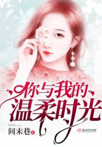 你与我的温柔时光