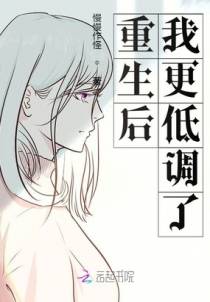 重生后我更低调了