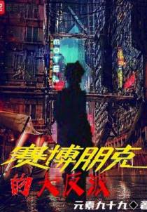 赛博朋克的大反派
