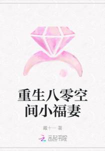 重生八零空间小福妻