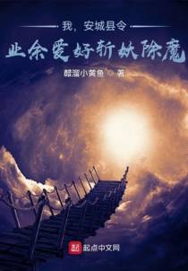 我，安城县令，业余爱好斩妖除魔