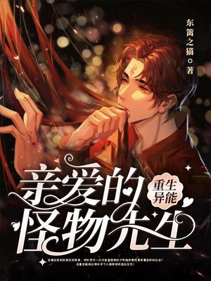 亲爱的怪物先生