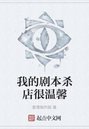 我的剧本杀店很温馨