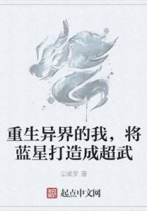 重生异界的我，将蓝星打造成超武