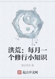 洪荒：每月一个修行小知识