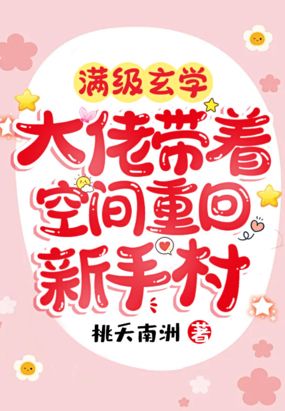 满级玄学大佬带着空间重回新手村