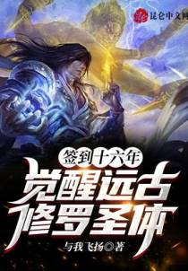 签到十六年，觉醒远古修罗圣体