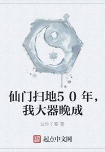 仙门扫地50年，我大器晚成