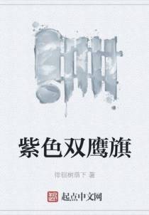 紫色双鹰旗