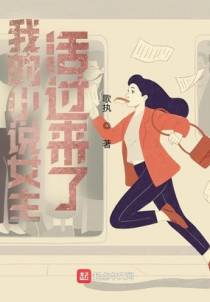 我的小说女主活过来了