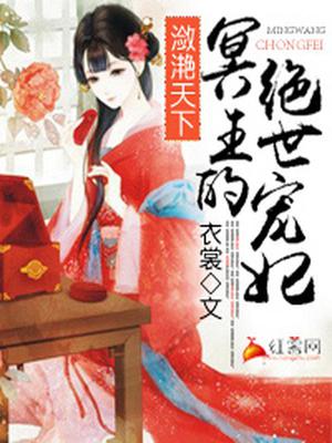 冥王的绝世宠妃孟花朝