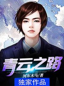 青云之路
