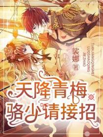 天降青梅：骆少请接招！
