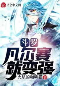 斗罗：凡尔赛就变强