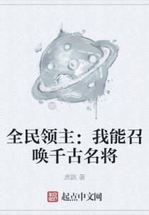 全民领主：我能召唤千古名将