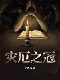 灾厄之冠