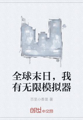 全球末日，我有无限模拟器