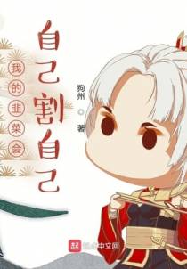 我的韭菜会自己割自己