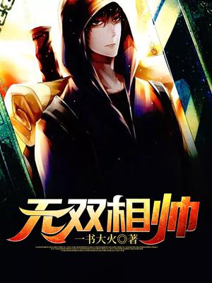 无双相帅