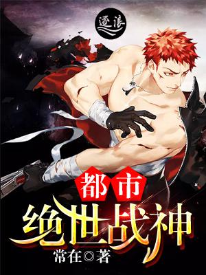都市绝世战神