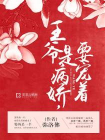 王爷是病娇，要宠着！