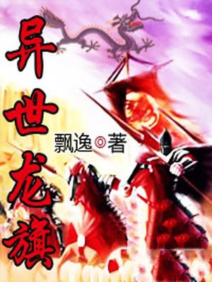 异世龙旗
