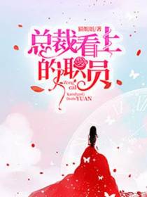 总裁看上的职员