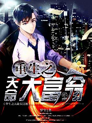 重生之天命大富翁