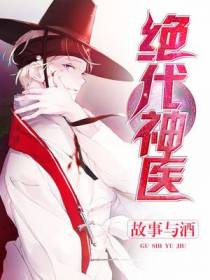 绝代神医秦池