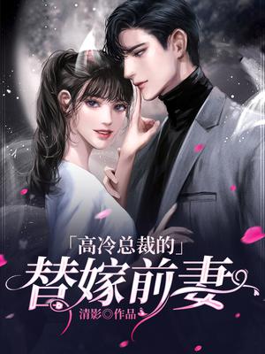 高冷总裁的替嫁前妻