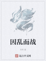 因乱而战