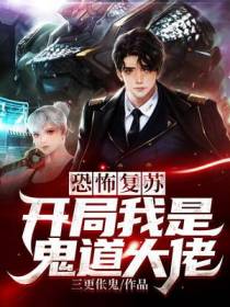 恐怖复苏：开局我是鬼道大佬