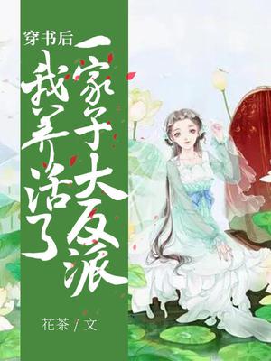 穿书后我养活了一家子大反派