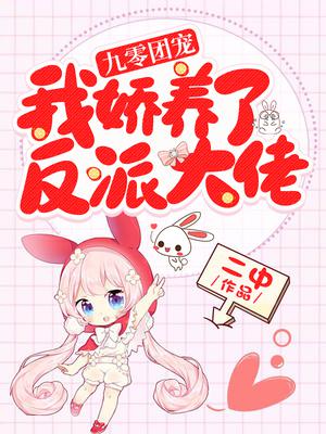 九零团宠：我娇养了反派大佬