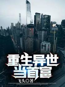 重生异世当首富