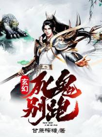 玄幻：死鬼，别跑！