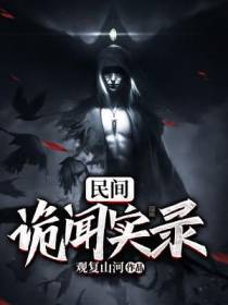 民间诡闻实录