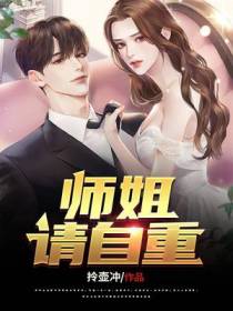 师姐，请自重