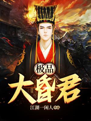 极品大昏君